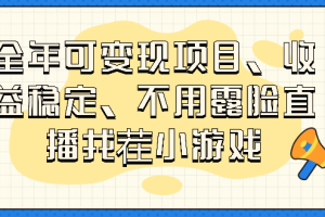 全年可变现项目，收益稳定，不用露脸直播找茬小游戏
