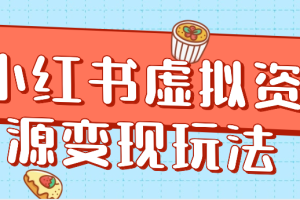 小红书虚拟资源变现玩法