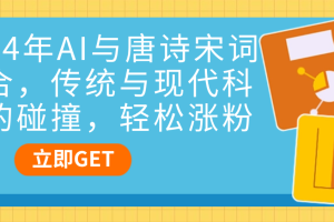 2024年AI与唐诗宋词结合，传统与现代科技的碰撞，轻松涨粉