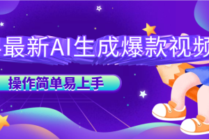 2024最新AI生成爆款视频，操作简单易上手