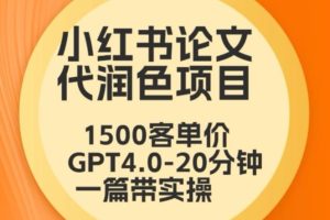 毕业季小红书论文代润色项目，本科1500，专科1200，高客单GPT4.0-20分钟一篇带实操