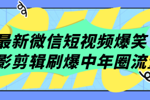 最新微信短视频爆笑电影剪辑刷爆中年圈流量