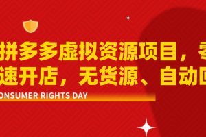 最新拼多多虚拟资源项目，零成本光速开店，无货源、自动回复
