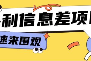 利用信息差操作暴利项目【视频教程+全套软件】