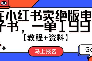 在小红书卖绝版电子书，一单199【教程+资料】
