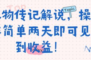 人物传记解说，操作简单两天即可见到收益！