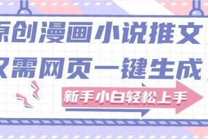 原创漫画小说推文，仅需网页一键生成，新手小白轻松上手