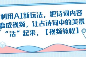 利用AI新玩法，把诗词内容变成视频，让古诗词中的美景“活”起来，【视频教程】