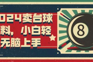 2024卖台球资料，小白轻松无脑上手