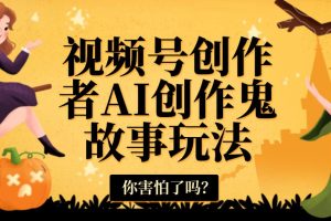 视频号创作者AI创作鬼故事玩法