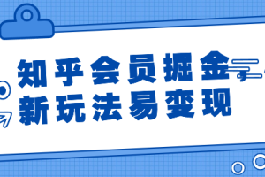 知乎会员掘金，新玩法易变现