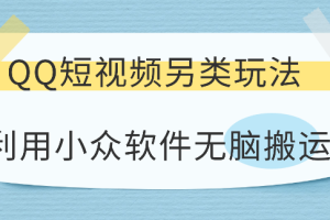 QQ短视频另类玩法，利用小众软件无脑搬运