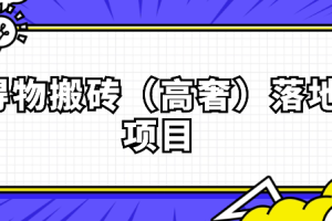 得物搬砖（高奢）落地项目