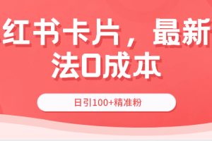 小红书卡片,最新方法0成本,日引100+精准粉