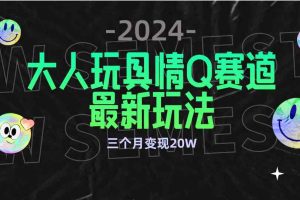 全新大人玩具情Q赛道合规新玩法 零投入 不封号流量多渠道变现