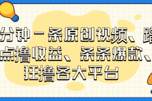 一分钟一条原创视频，蹭热点撸收益，条条爆款，狂撸各大平台