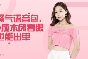 骚气语音包，0成本闭着眼也能出单