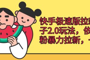 快手极速版拉新野路子2.0玩法，依靠吃瓜粉暴力拉新，一单43