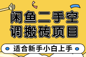闲鱼二手空调搬砖项目，适合新手小白上手