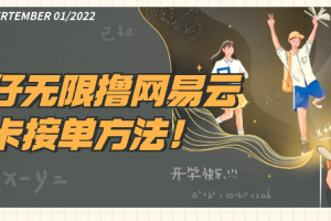 蛋仔无限撸网易云季卡接单方法！