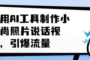 利用AI工具制作小和尚照片说话视频，引爆流量
