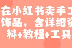 在小红书卖手工饰品，含详细资料+教程+工具