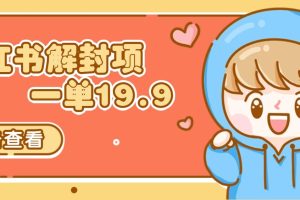 小红书解封项目： 一单19.9