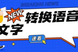 利用信息差操作文字转语音赚钱项目【视频+软件】