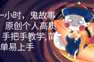 一天一小时，鬼故事创作， 原创个人高质量IP，手把手教学, 简单易上手