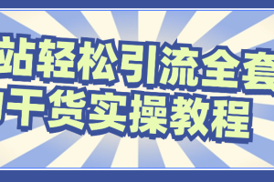 B站轻松引流全套暴力干货实操教程