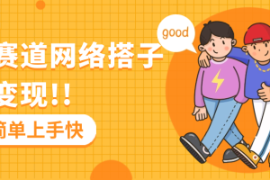 最新赛道网络搭子引流变现!!操作简单上手快