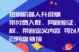 短剧机器人升级版