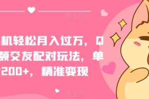 QQ短视频交友配对玩法，单日吸粉200+，精准变现