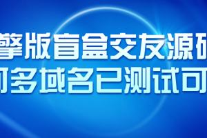 微擎版盲盒交友源码，可多域名已测试可用