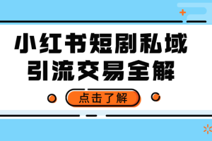 小红书短剧私域引流交易全解