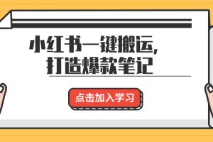 小红书一键搬运，打造爆款笔记