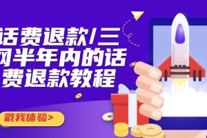 话费退款/三网半年内的话费退款教程