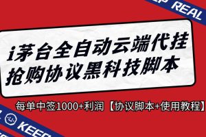 i茅台全自动云端代挂抢购协议黑科技脚本，每单中签1000+利润【协议脚本+使用教程】