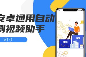 安卓通用自动刷视频助手 V1.0