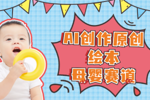 冷门项目，AI创作原创绘本母婴赛道简单操作，私域成交，高收益