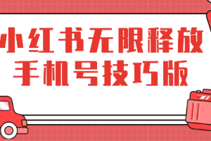 小红书无限释放手机号技巧版