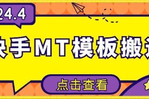 4月快手最新MT模板搬运技术，需要安卓手机，简单操作，无需剪辑