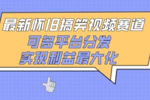最新怀旧搞笑视频赛道，可多平台分发，实现利益最大化【附素材】