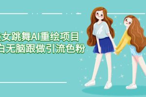美女跳舞AI重绘项目 小白无脑跟做引流色粉变现