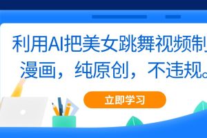 利用AI把美女跳舞视频制作漫画，纯原创，不违规。