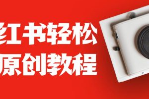 小红书轻松过原创教程