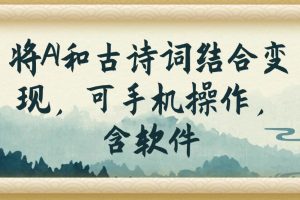 将AI和古诗词结合变现，可手机操作，含软件
