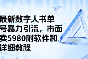 最新数字人书单号暴力引流，市面卖5980附软件和详细教程