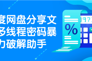 百度网盘分享文件多线程密码暴力破解助手