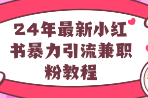 24年最新小红书暴力引流兼职粉教程